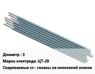 Электрод 3 ЦТ-28 сплавы на никелевой основе